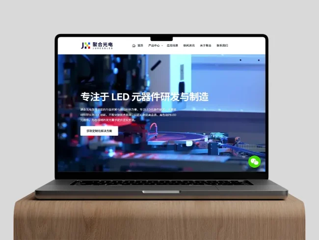 聚合光电 | LED元器件研发与生产